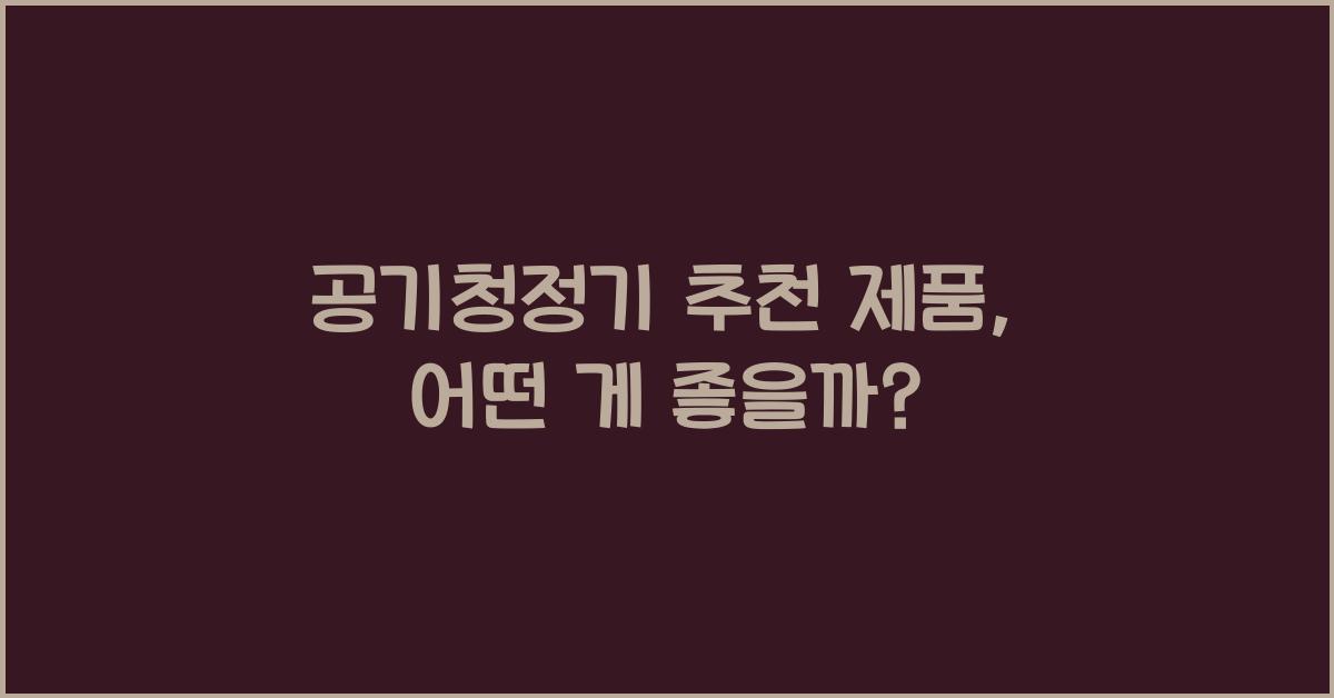 공기청정기 추천 제품