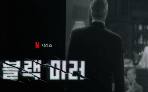 블랙미러 한장면