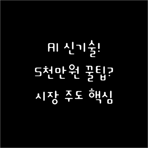 변화의 시대 AI로 5천만원 이하 신..
