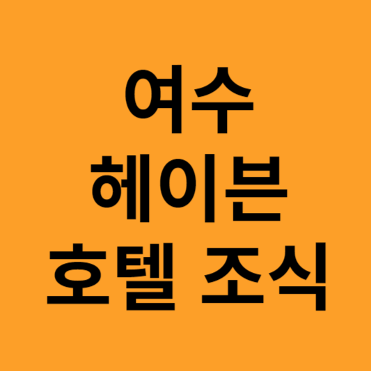 호텔조식
