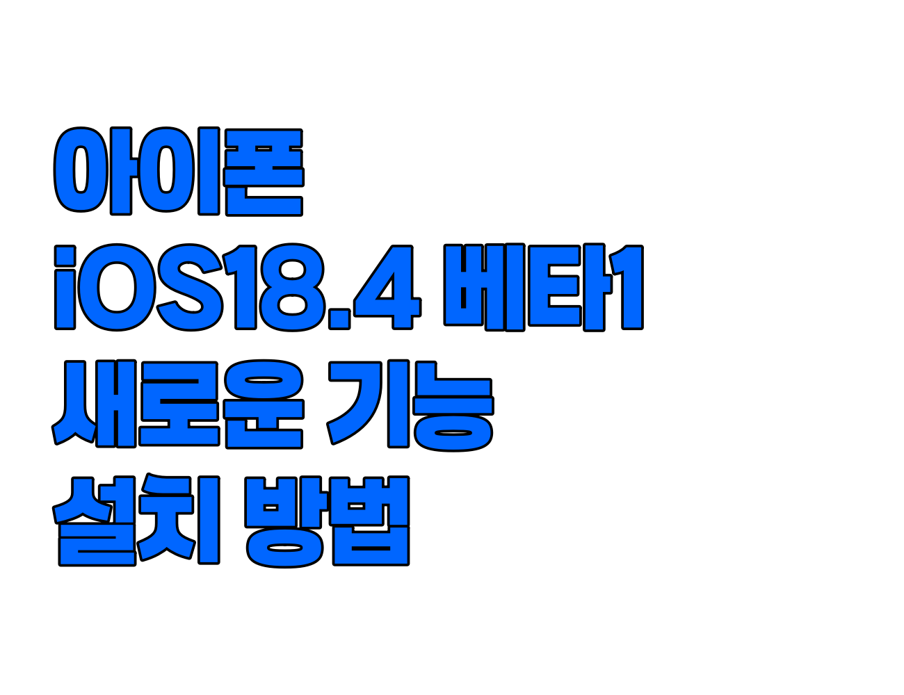 아이폰 iOS18.4 베타1 업데이트. 새로운 기능 분석 및 설치 방법