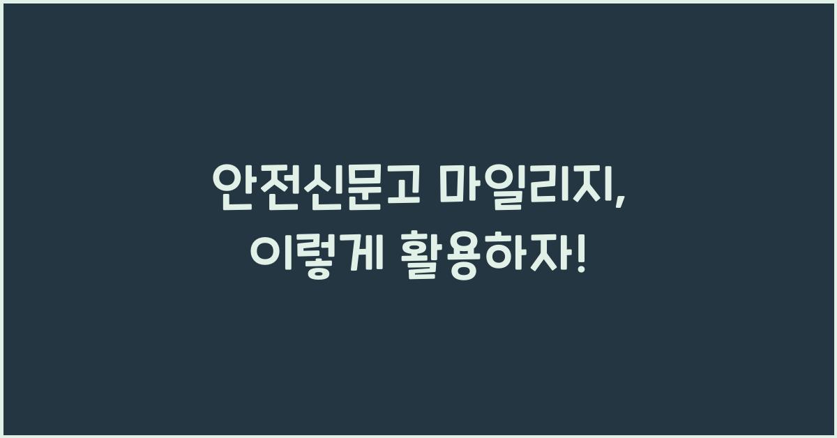 안전신문고 마일리지