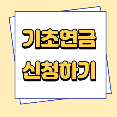 기초연금