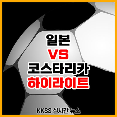 일본 코스타리카 전 축구 경기 결과 하이라이트