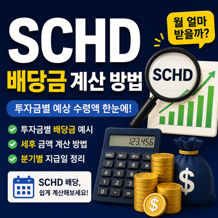 SCHD 배당금 계산 방법, 투자금별 예상 수령액 한눈에 정리