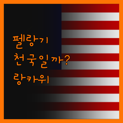 펠랑기 비치 리조트, 랑카위 천국일까