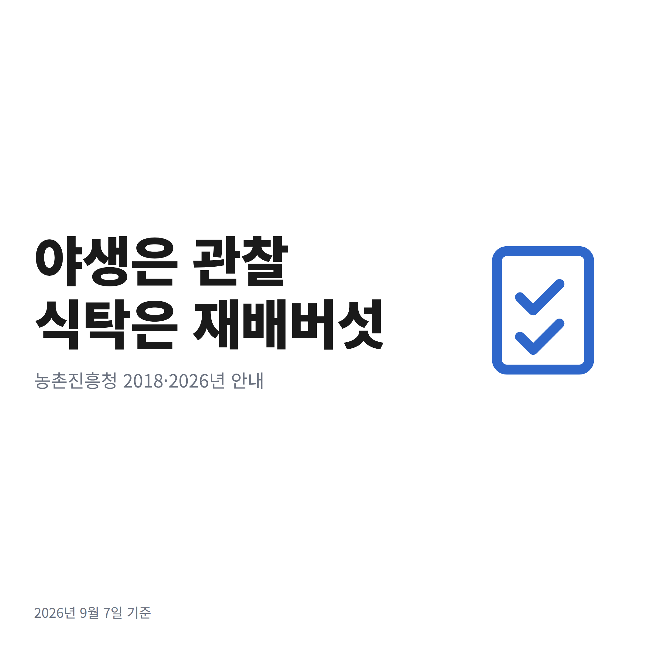 농가에서 재배해 유통하는 느타리와 팽이와 양송이를 안전한 대안으로 제시한 마무리 카드