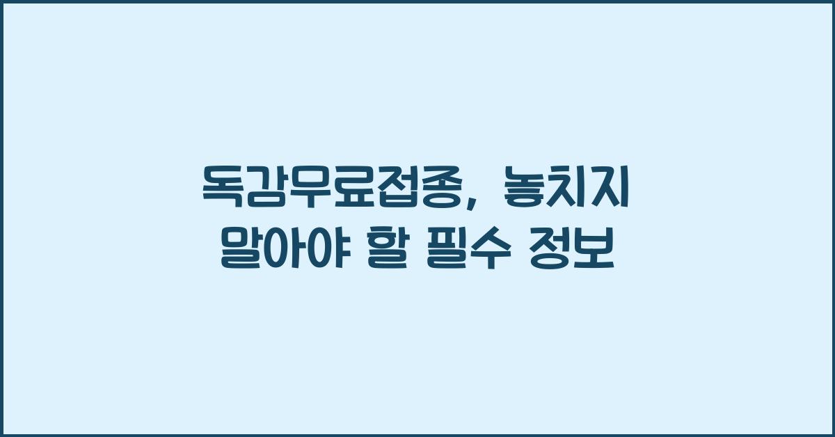 독감무료접종