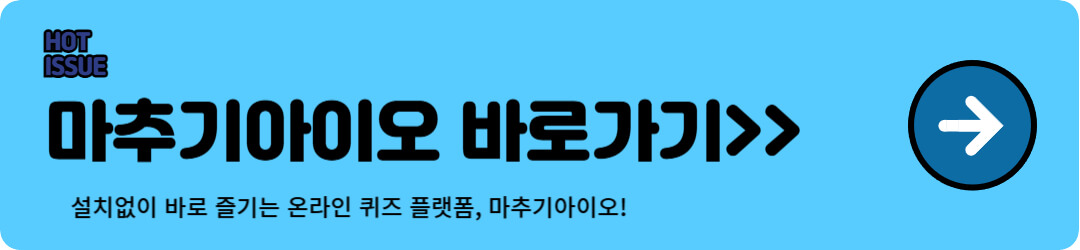 마추기아이오란? 온라인에서 퀴즈로 놀면서 똑똑해지는 법