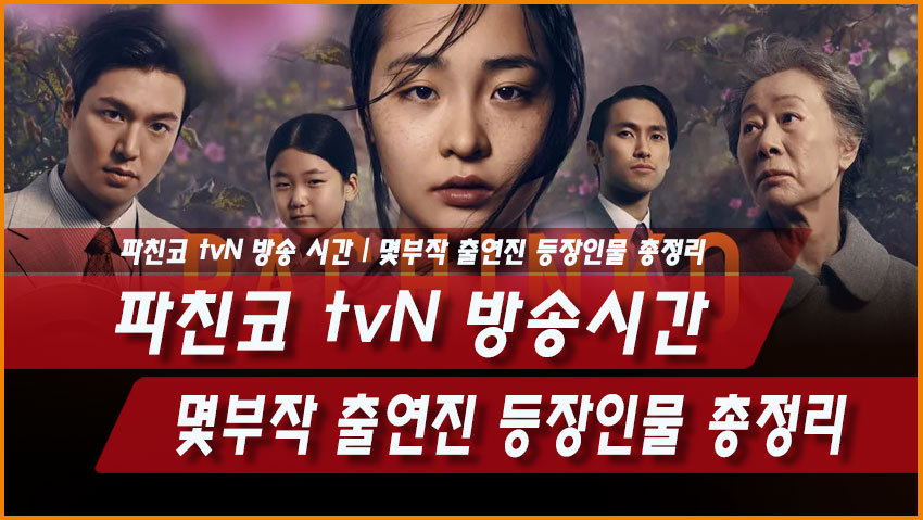 파친코 tvN 방송시간 몇부작 출연진 등장인물 총정리