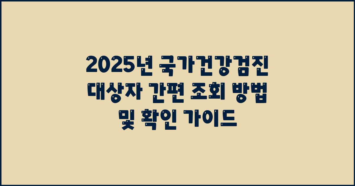 2025년 국가건강검진 대상자 확인 방법및 간편 조회 가이드