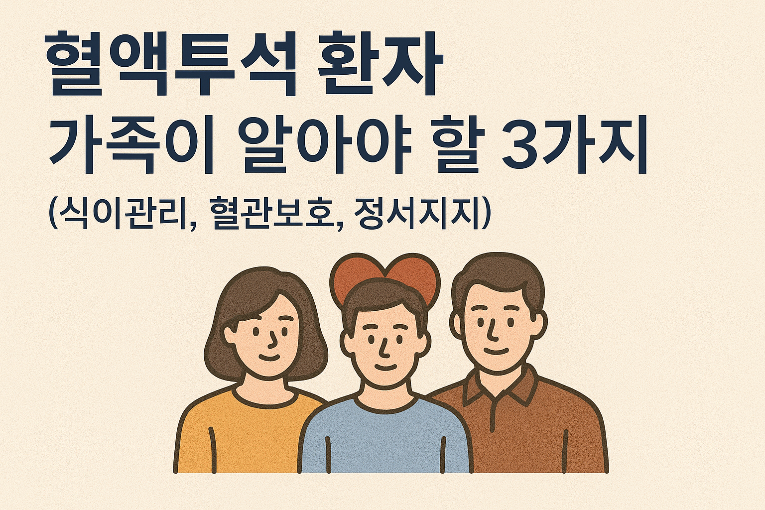 혈액투석 환자 가족이 알아야 할 3가지 (식이관리, 혈관보호, 정서지지)