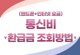 통신비 환급금 조회
