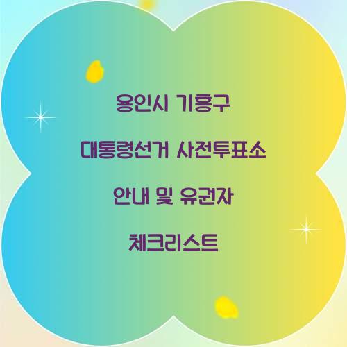 용인시 기흥구 대통령선거 사전투표