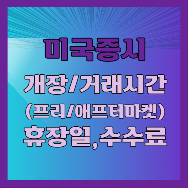 미국증시 개장시간 휴장일 프리마켓 수수료