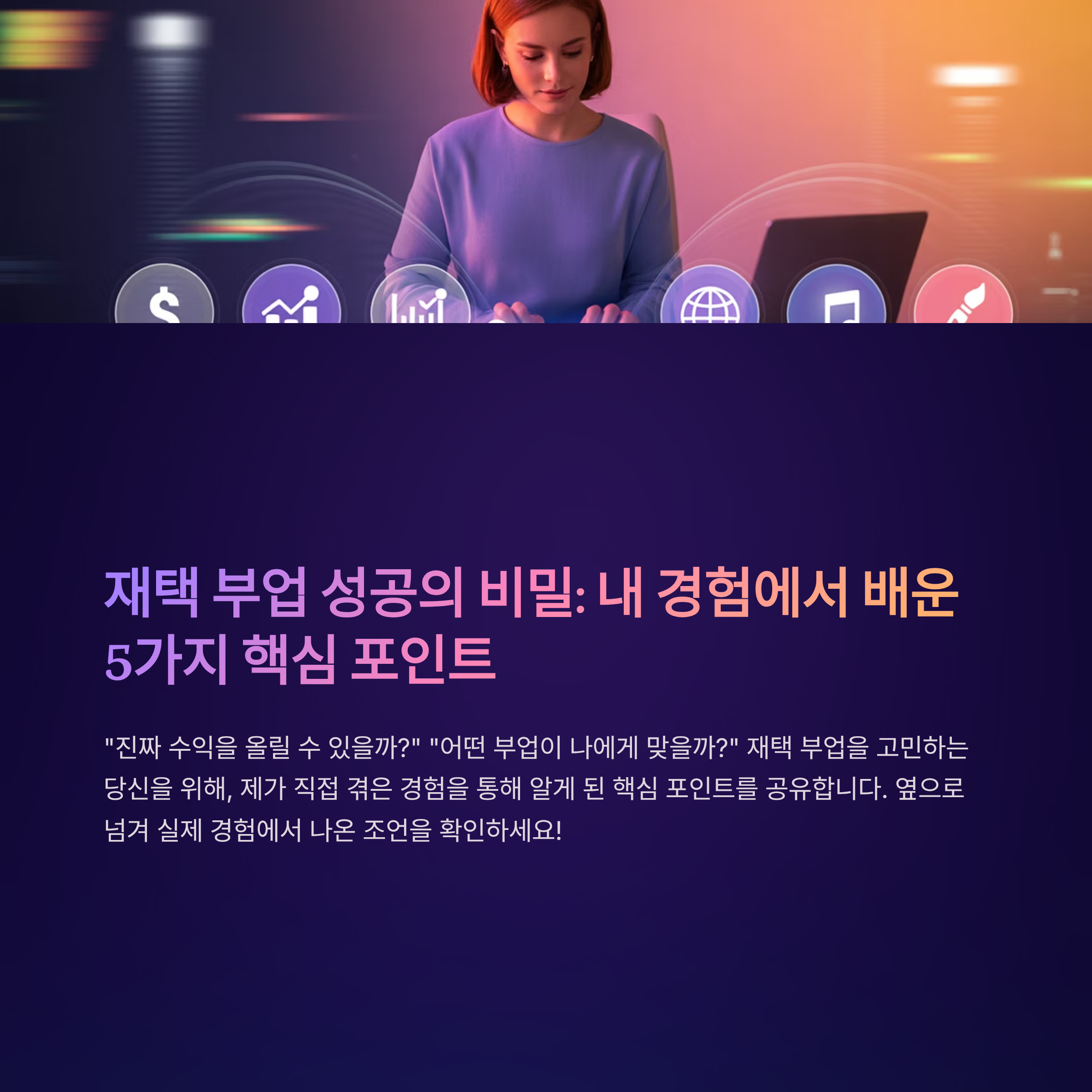 재택 부업 선택 시 주의할 포인트, 내가 경험한 3가지 중요한 체크리스트