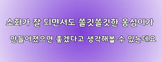소화가 잘 되면서도 쫄깃쫄깃한 옹심이가 만들어졌으면 좋겠다고 생각해볼 수 있는데요