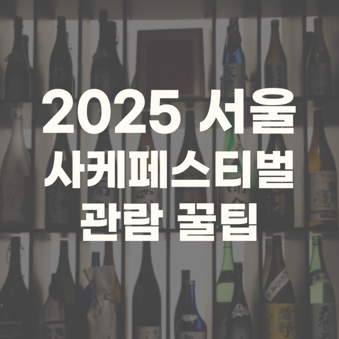 서울사케페스티벌 세텍 2025 부스배치도 일정