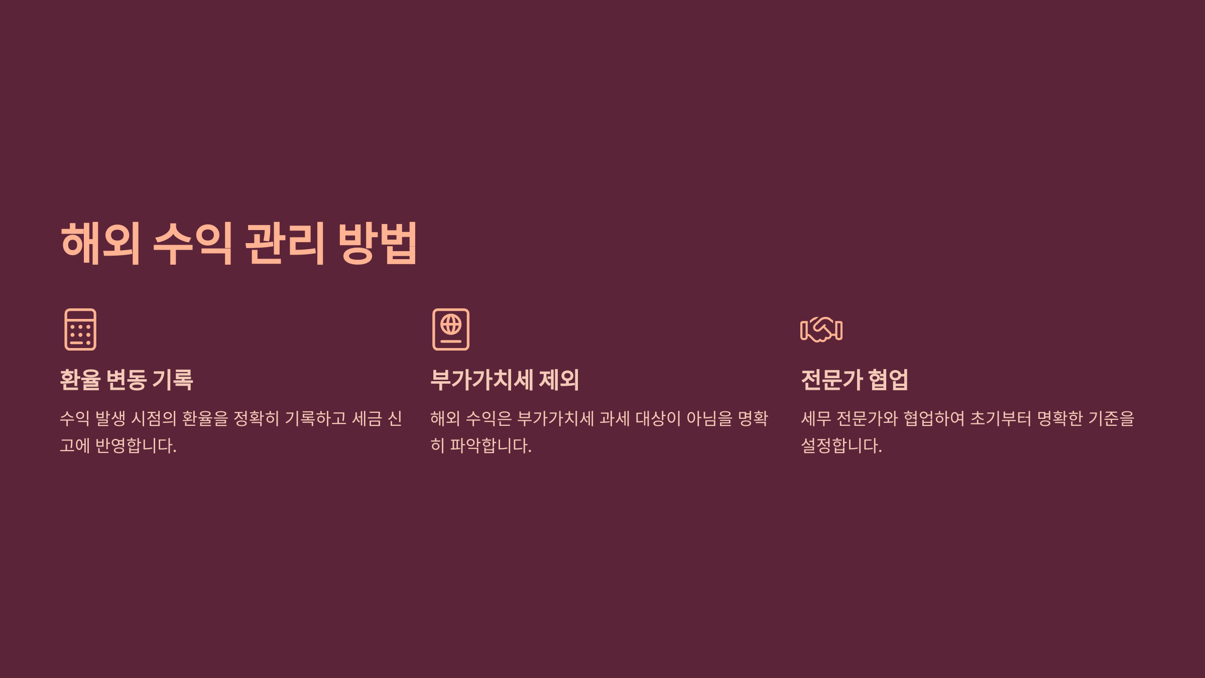 해외 수익 관리 방법