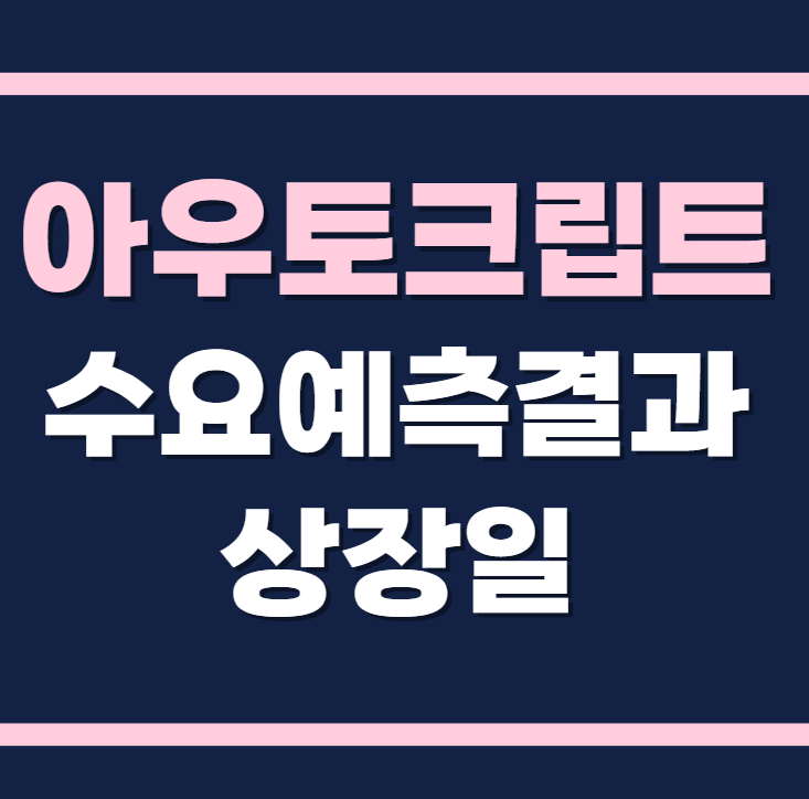 아우토크립트 공모주 수요예측결과 상장일