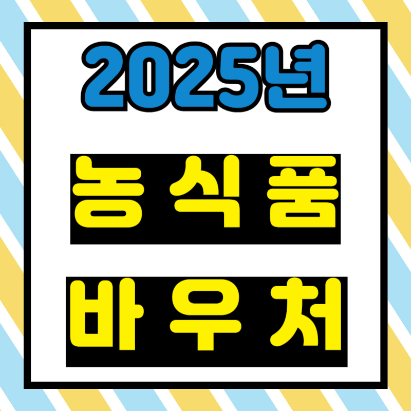 농식품 바우처
