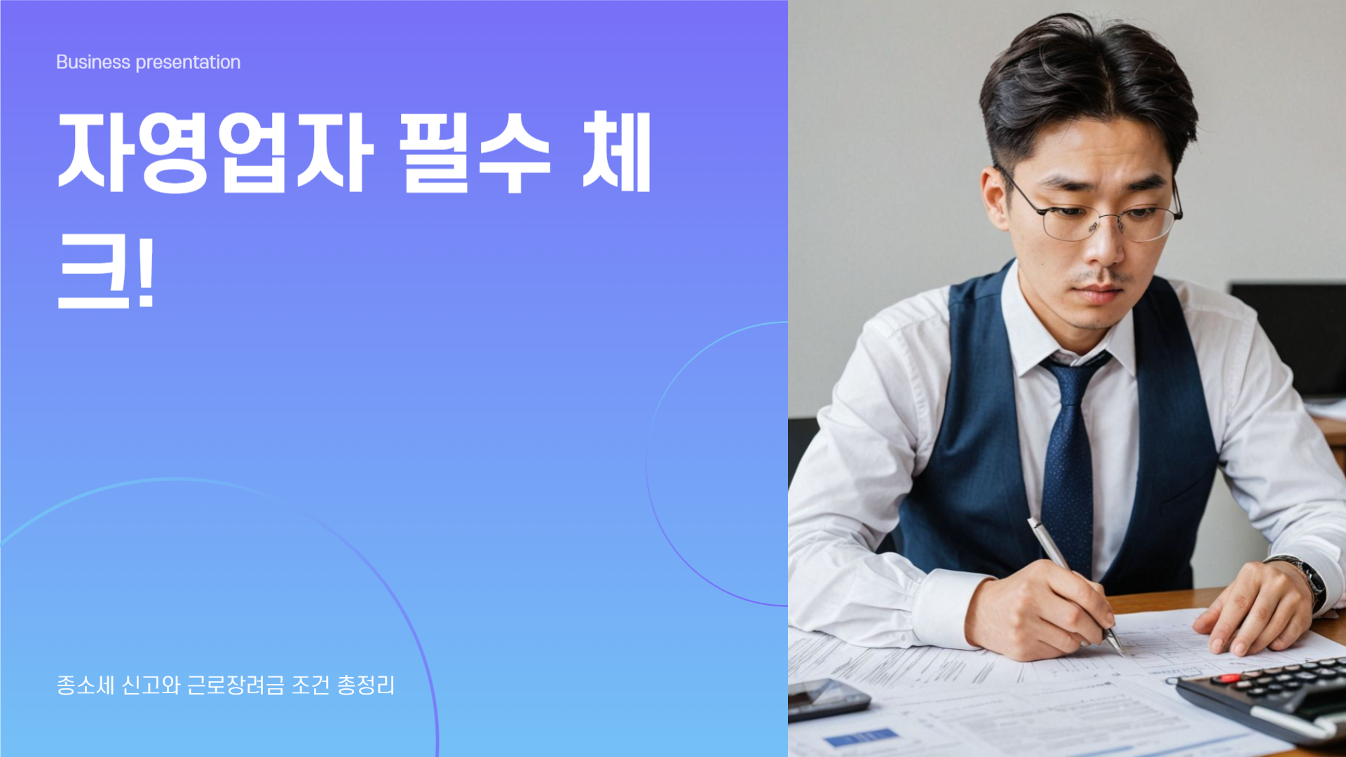 자영업자 필수 체크! 종소세 신고와 근로장려금 조건 총정리