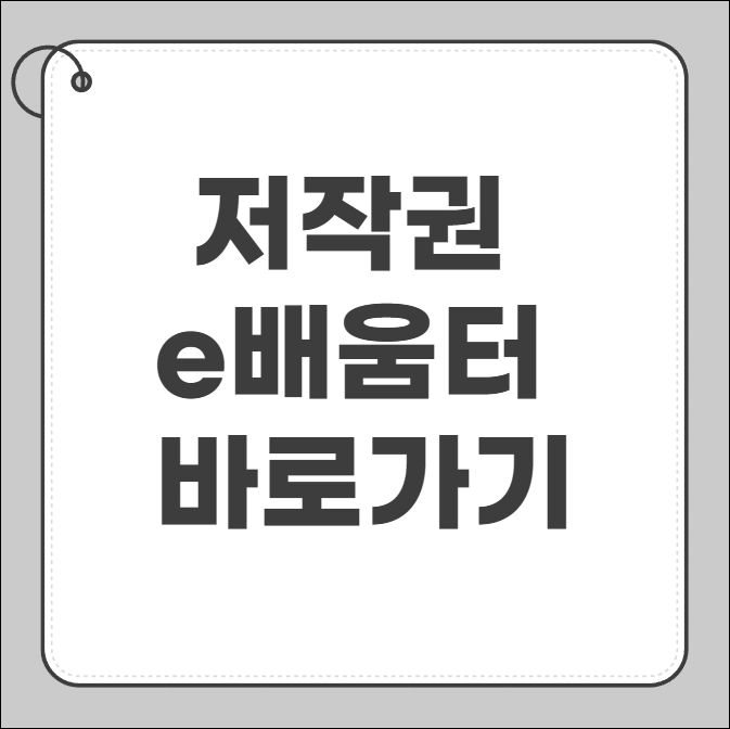저작권 e배움터