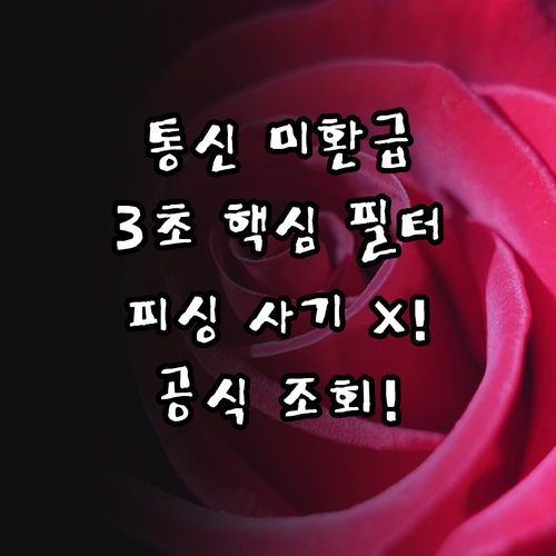 통신 미환급금 피싱 사기 3가지 판별..