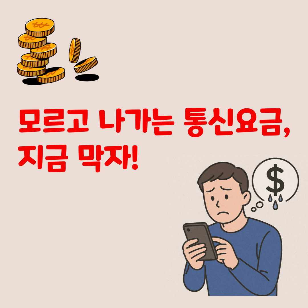 모르고 계속 나가는 통신요금? 지금 바로 줄일 수 있는 5가지 꿀팁