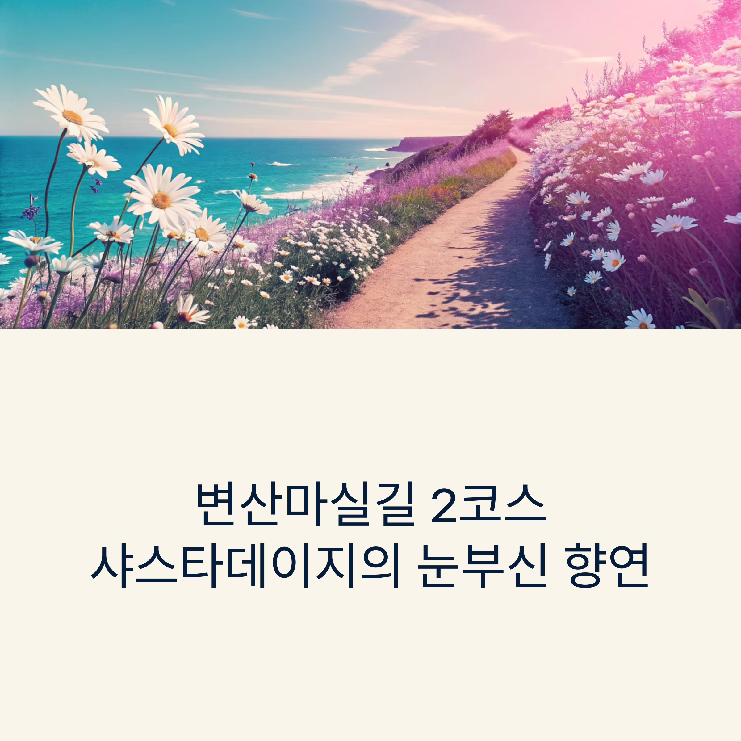 변산마실길 2코스 '노루목 상사화길'