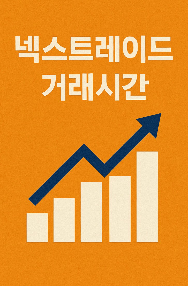 넥스트레이드 거래시간