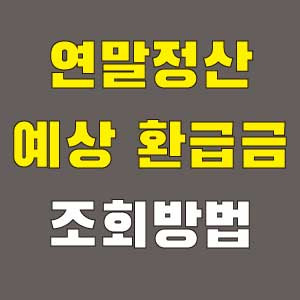 2026 연말정산 기간 총정리 | 일정·서류·환급금까지 한눈에