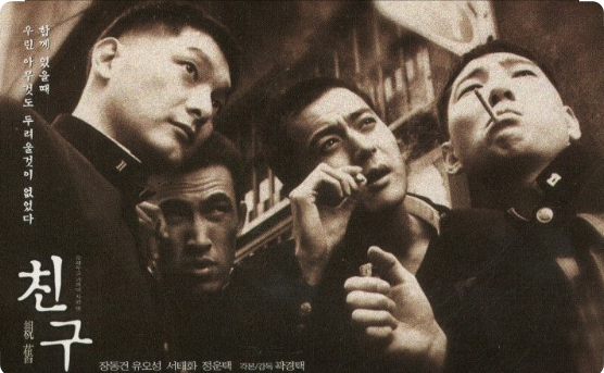 영화 친구 포스터 사진