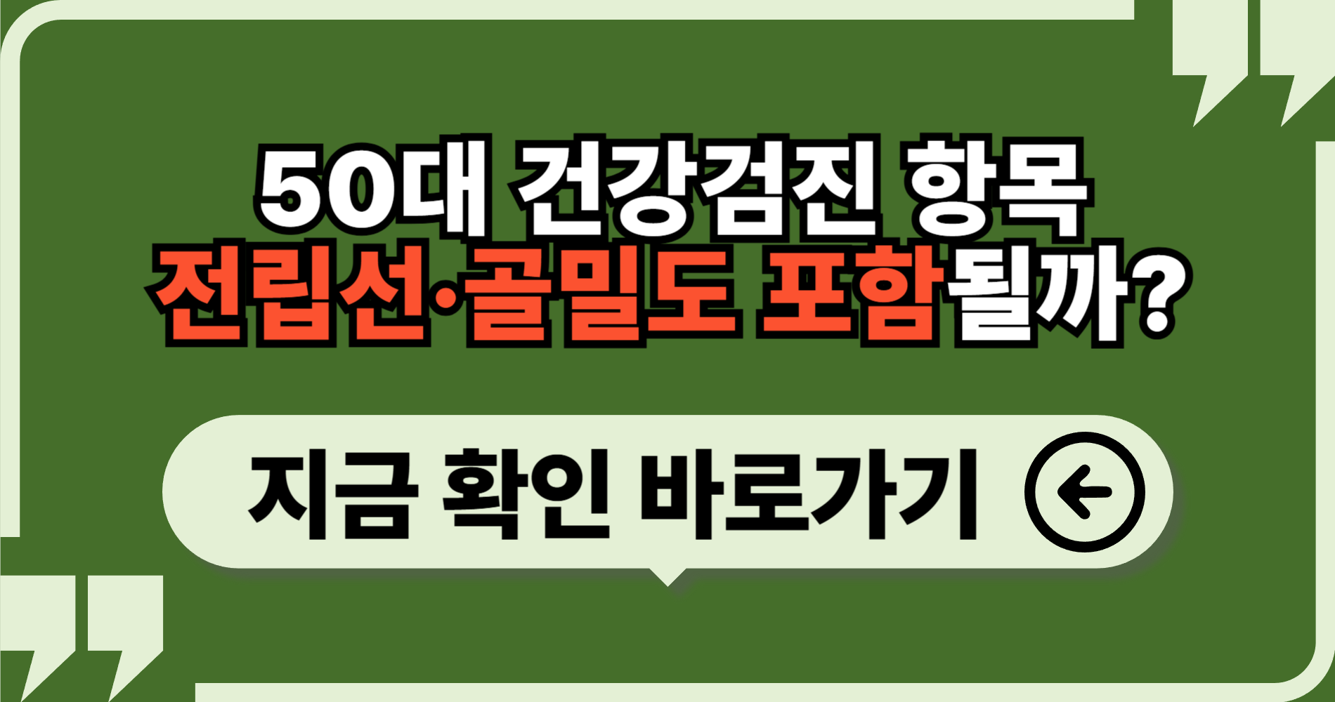 50대 건강검진 항목전립선&middot;골밀도 포함될까?