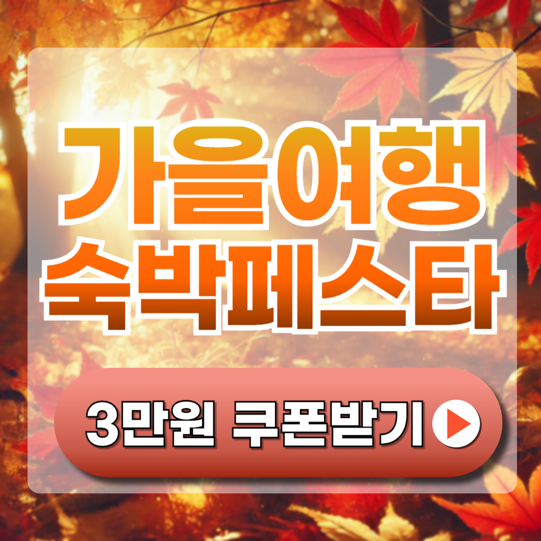 가을여행 숙박쿠폰