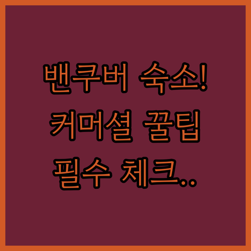 밴쿠버 에어비앤비 위치 선정 가이드 ..