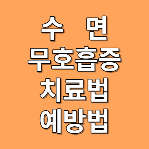 수면무호흡증 원인과 치료법 및 예방법