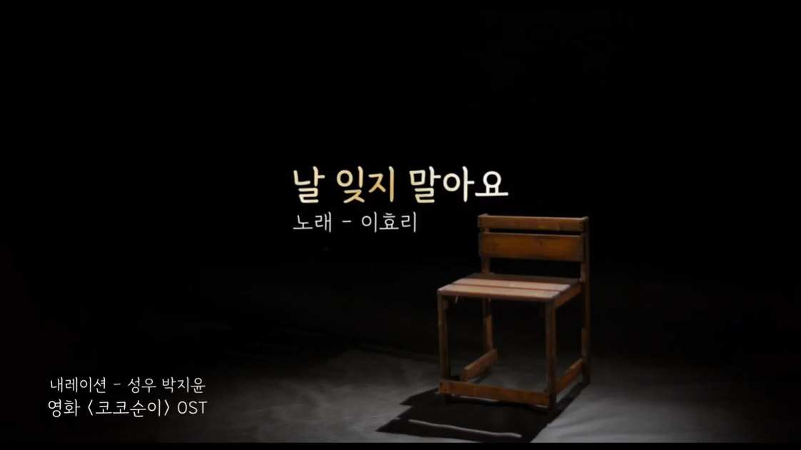 뮤직 비디오 '날 잊지 말아요' 뮤직 비디오
