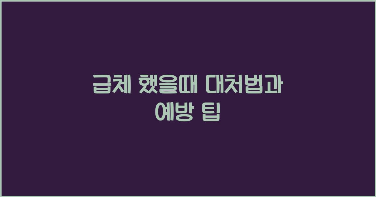 급체 했을때