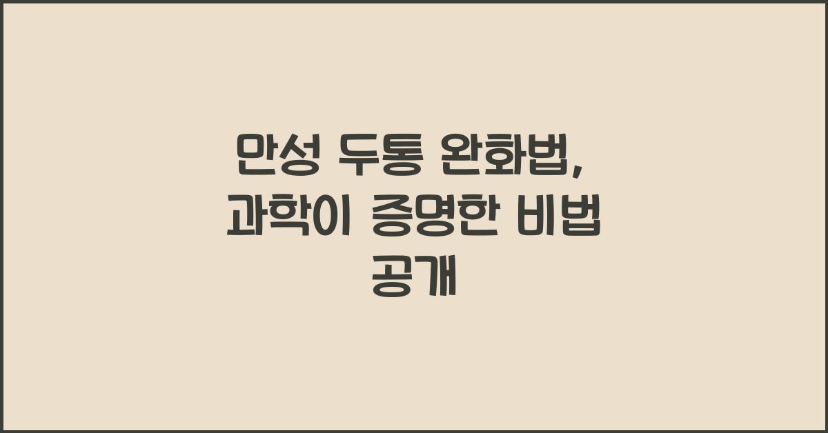 만성 두통 완화법