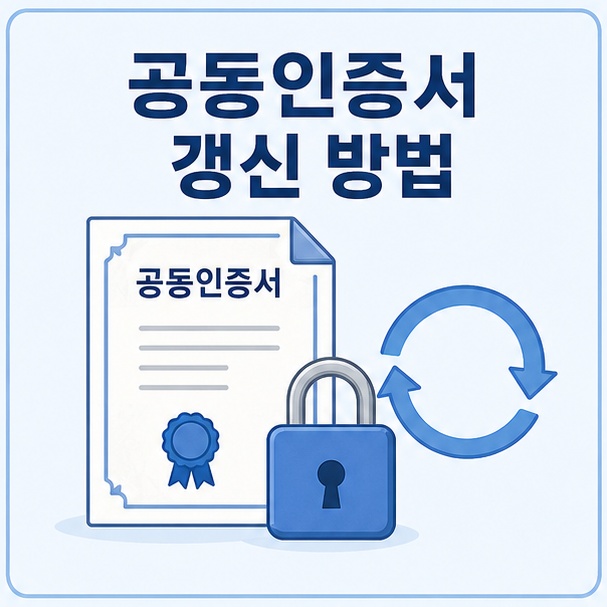 공동인증서 갱신 방법 안내