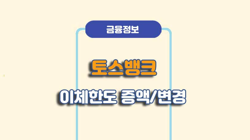 토스뱅크 이체한도 증액 변경 방법