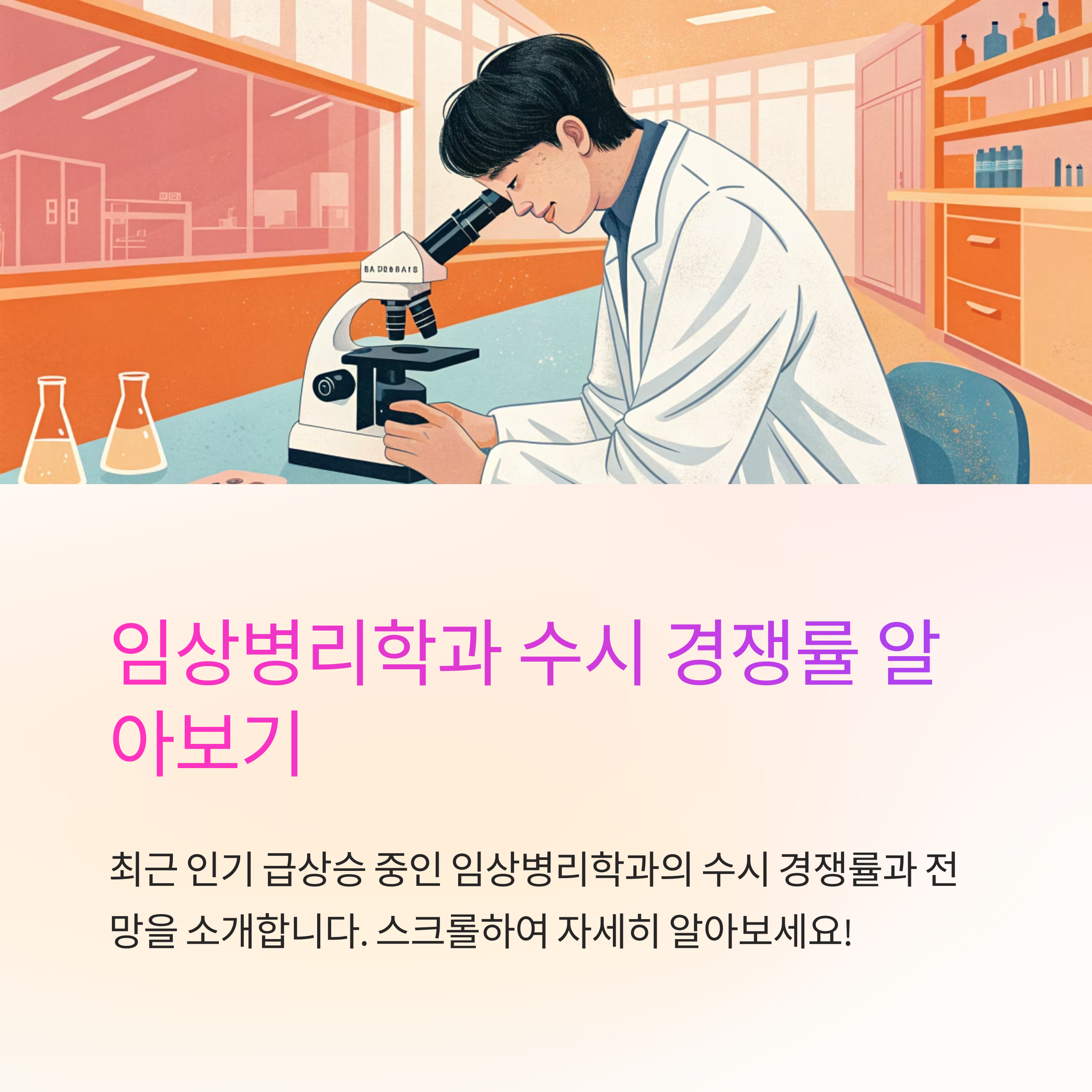 임상병리학과 수시 경쟁률 정보