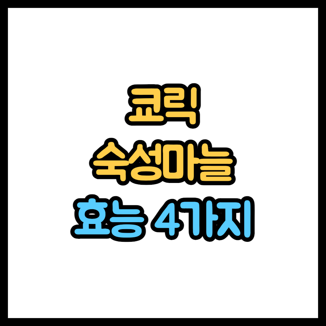 쿄릭 숙성마늘