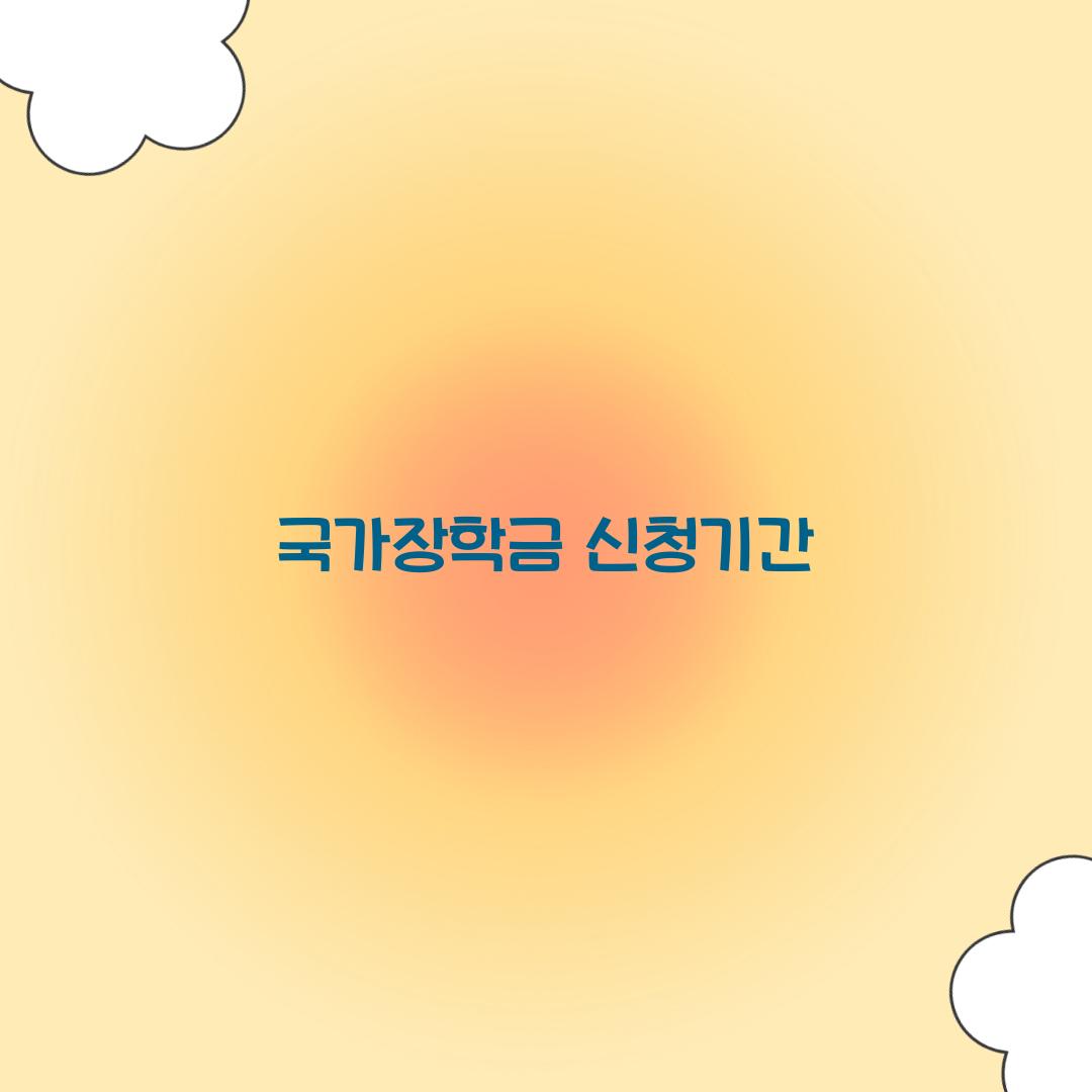 국가장학금 신청기간