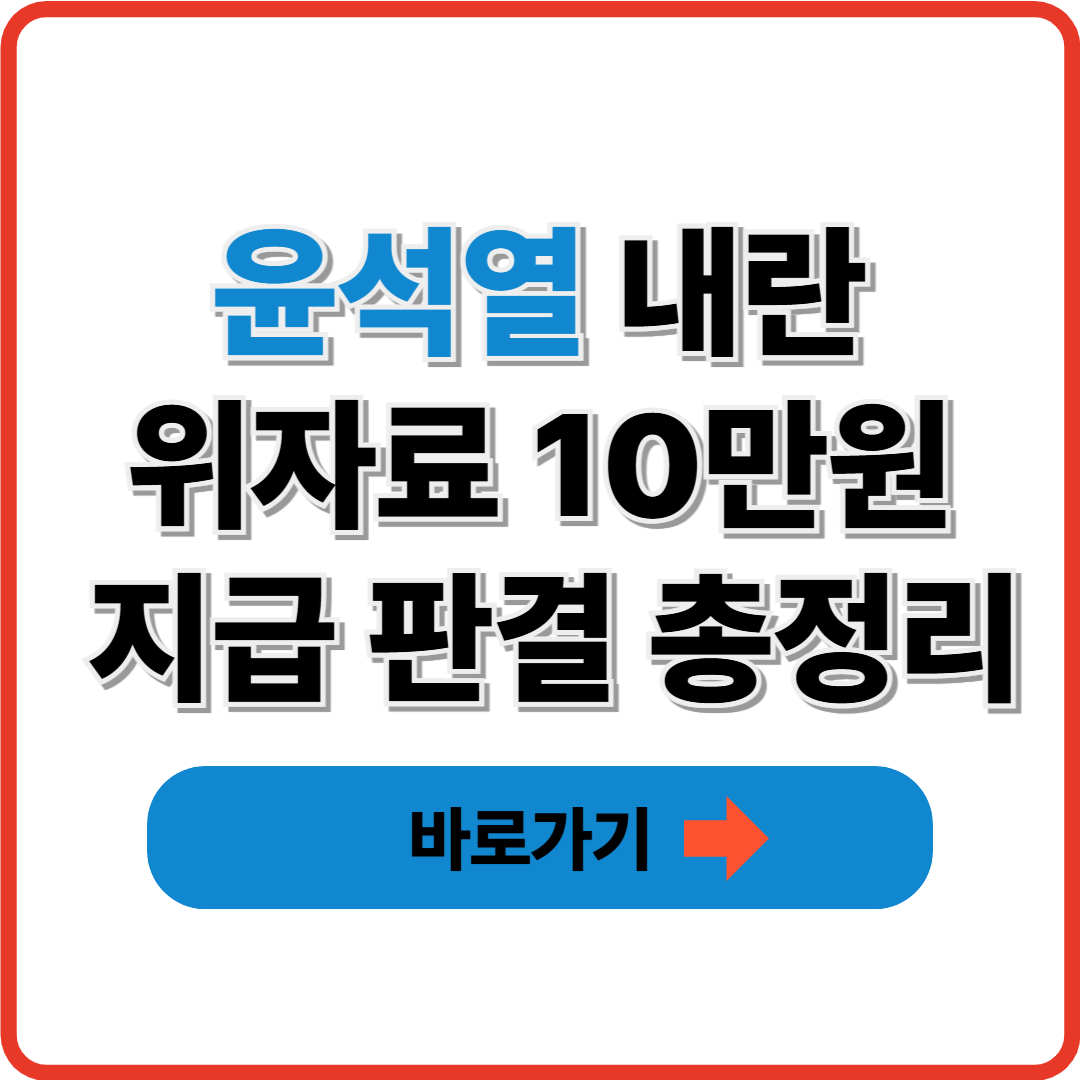 윤석열 내란 위자료 10만원 지급 판결 총정리