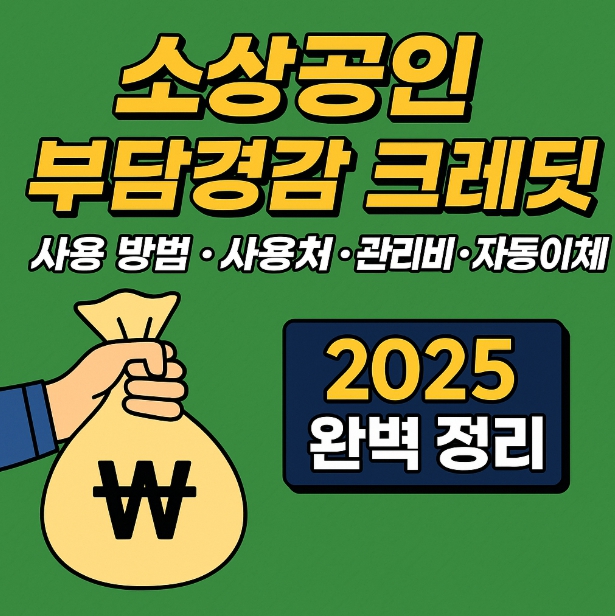 소상공인 부담경감 크레딧 사용 방법