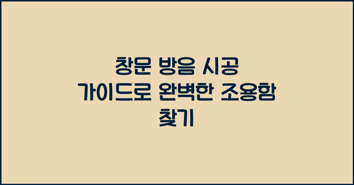 창문 방음 시공 가이드