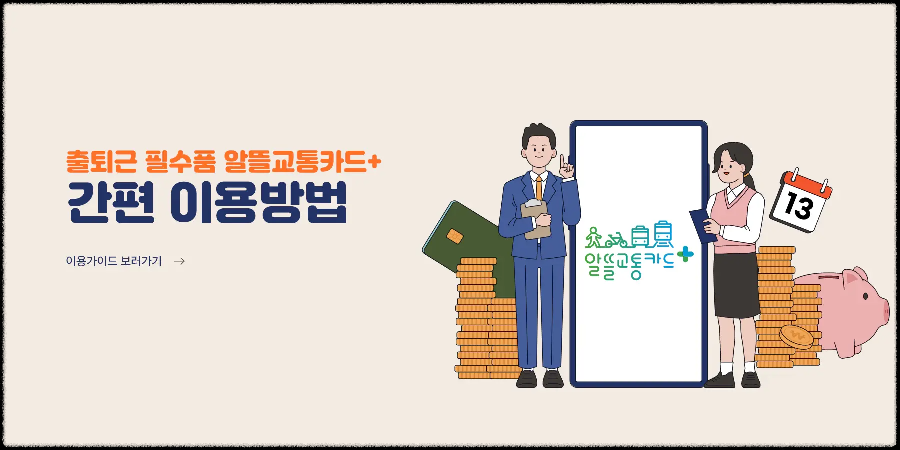 알뜰 교통카드의 K-Pass로 전환