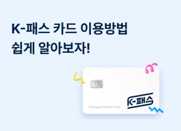k패스 혜택